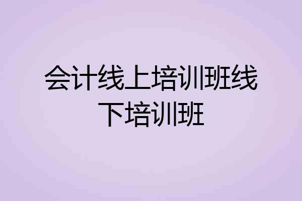 会计线上培训班线下培训班