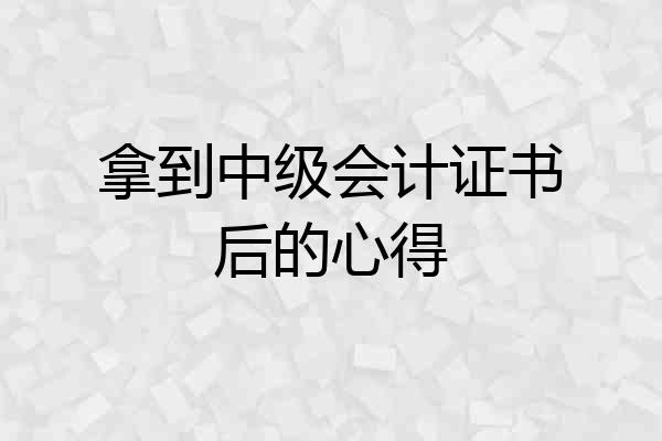 拿到中级会计证书后的心得