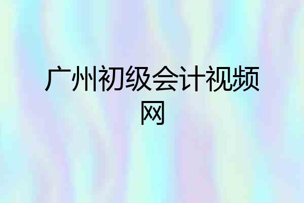 广州初级会计视频网