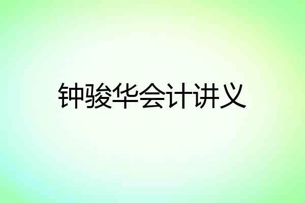 钟骏华会计讲义