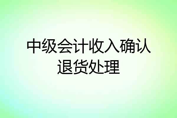 中级会计收入确认退货处理