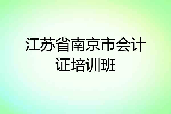 江苏省南京市会计证培训班
