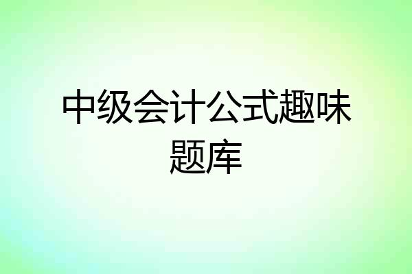 中级会计公式趣味题库