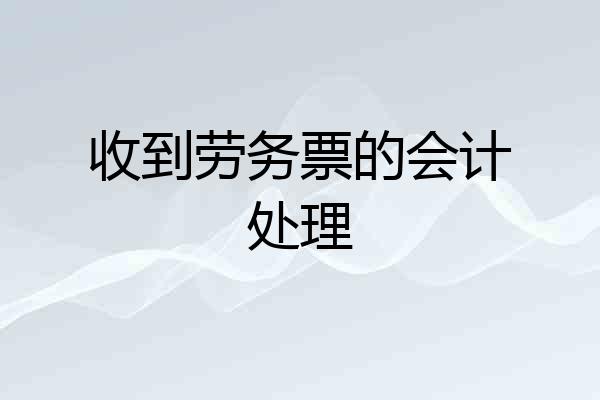 收到劳务票的会计处理