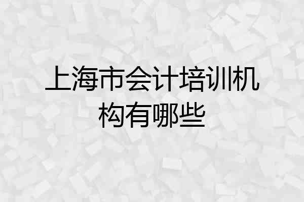 上海市会计培训机构有哪些