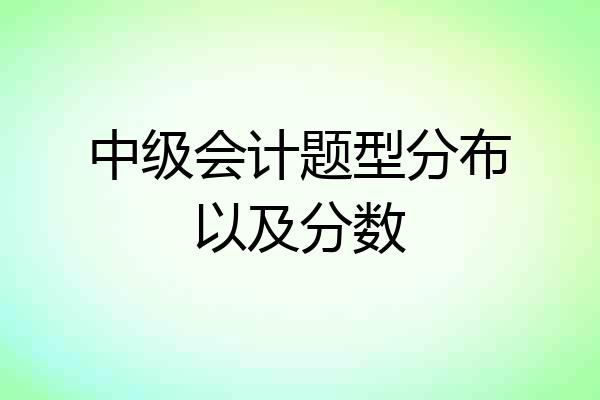 中级会计题型分布以及分数