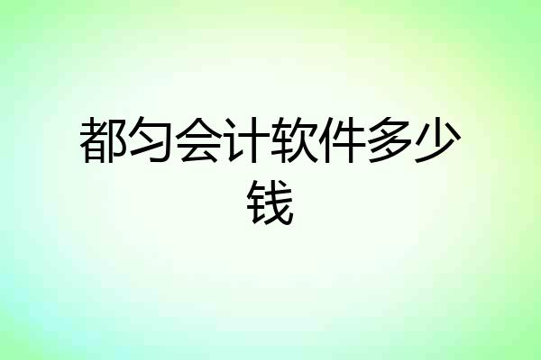 都匀会计软件多少钱