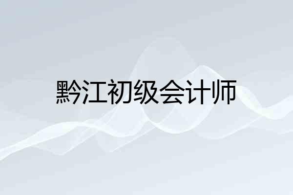 黔江初级会计师