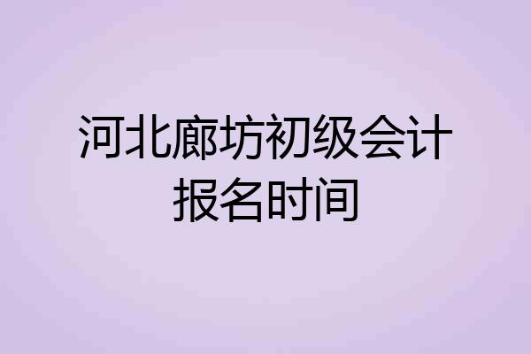 河北廊坊初级会计报名时间