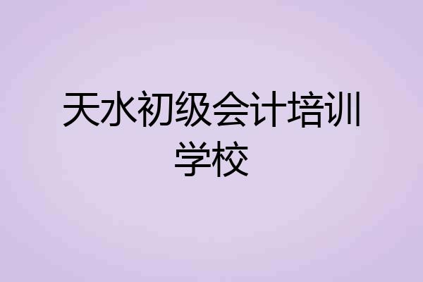 天水初级会计培训学校