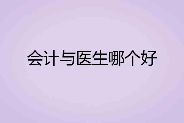会计与医生哪个好