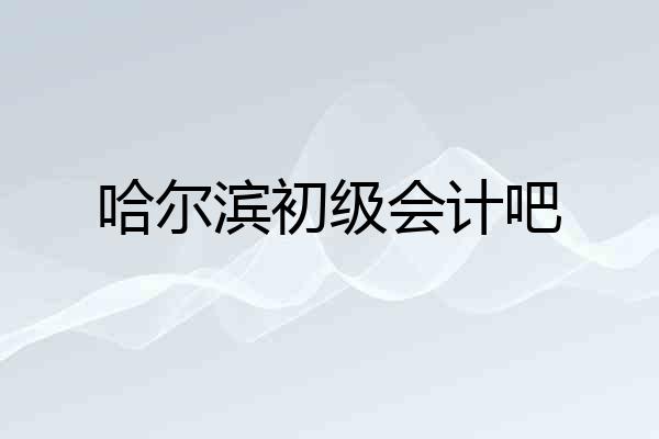 哈尔滨初级会计吧
