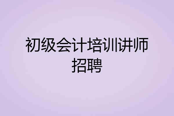 初级会计培训讲师招聘