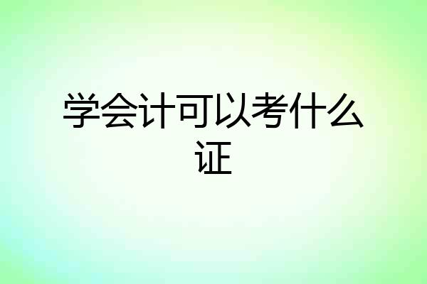 学会计可以考什么证