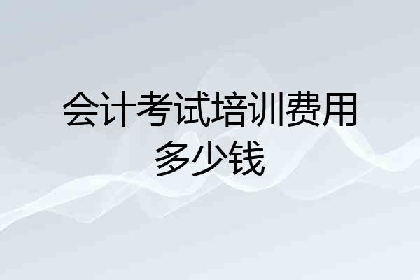 会计考试培训费用多少钱