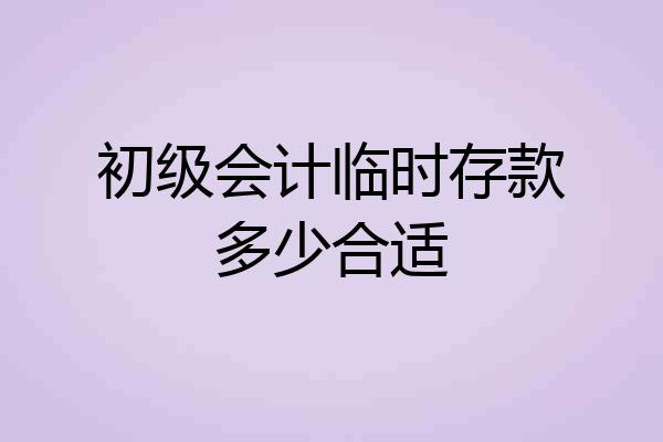 初级会计临时存款多少合适