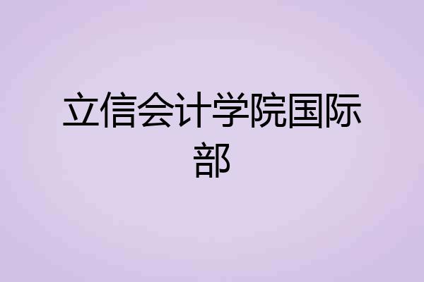 立信会计学院国际部