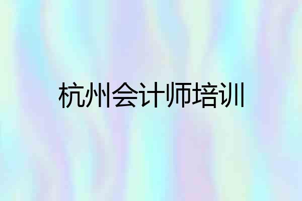 杭州会计师培训