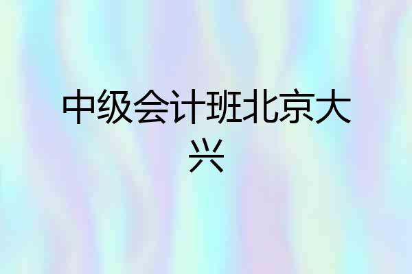 中级会计班北京大兴