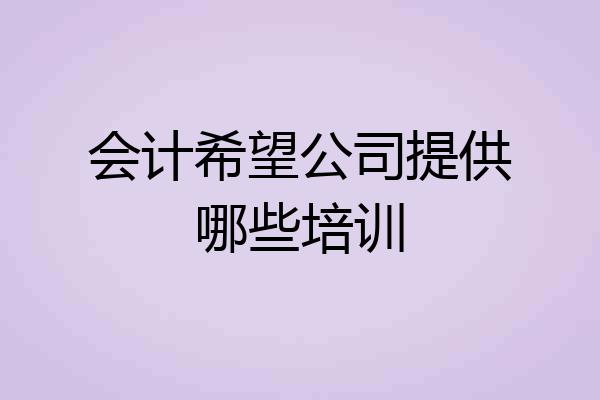 会计希望公司提供哪些培训