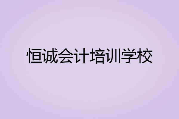 恒诚会计培训学校