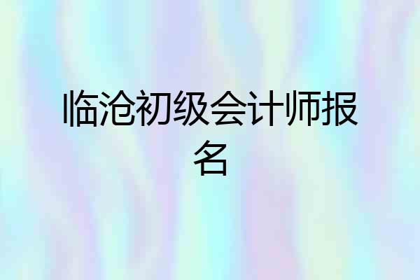 临沧初级会计师报名