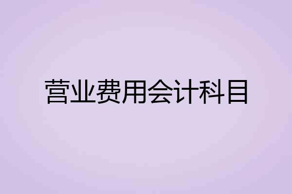 营业费用会计科目