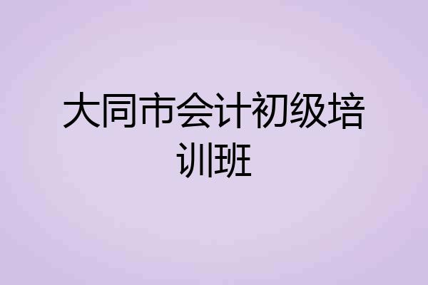 大同市会计初级培训班