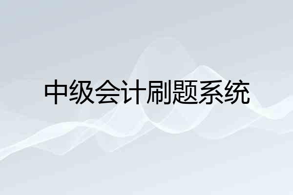 中级会计刷题系统