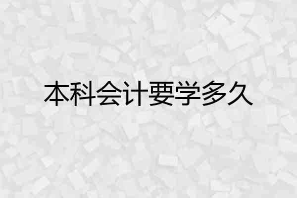 本科会计要学多久