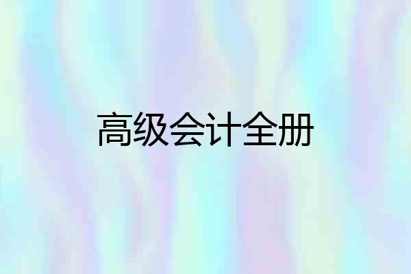 高级会计全册