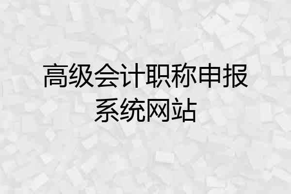高级会计职称申报系统网站
