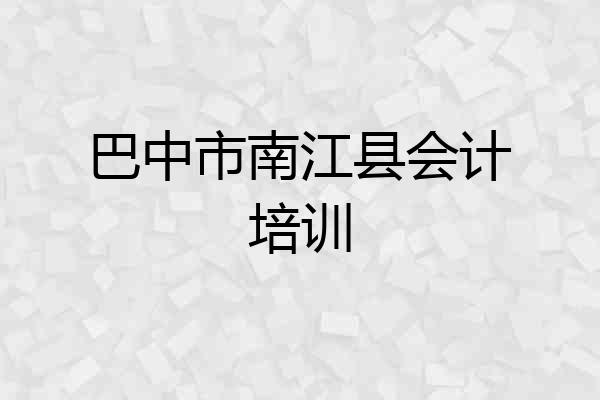 巴中市南江县会计培训