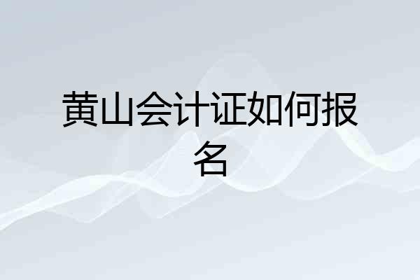 黄山会计证如何报名