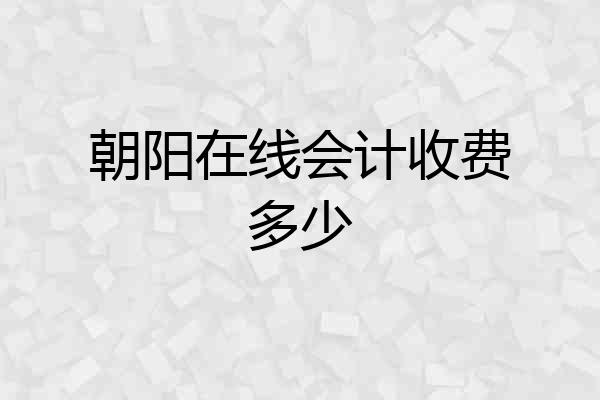 朝阳在线会计收费多少