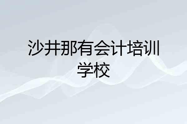 沙井那有会计培训学校