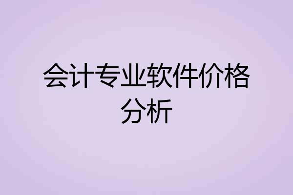 会计专业软件价格分析