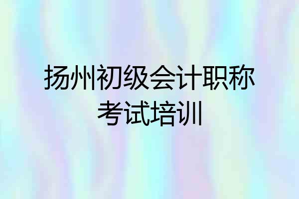 扬州初级会计职称考试培训