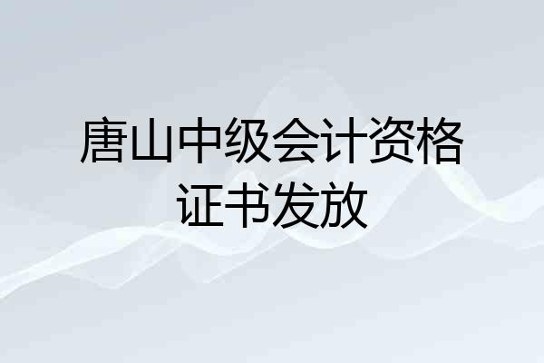 唐山中级会计资格证书发放