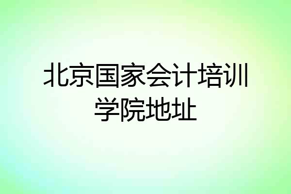北京国家会计培训学院地址