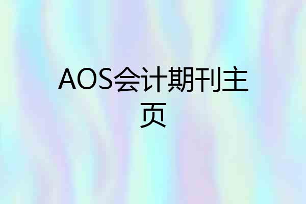 AOS会计期刊主页