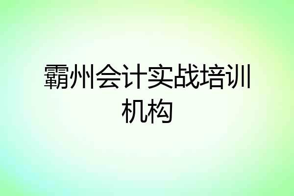 霸州会计实战培训机构