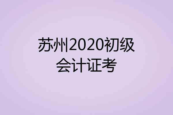 苏州2020初级会计证考
