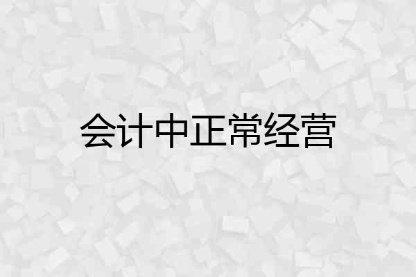 会计中正常经营
