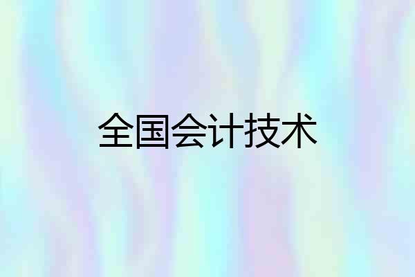 全国会计技术