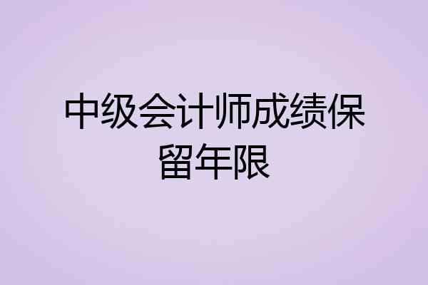 中级会计师成绩保留年限