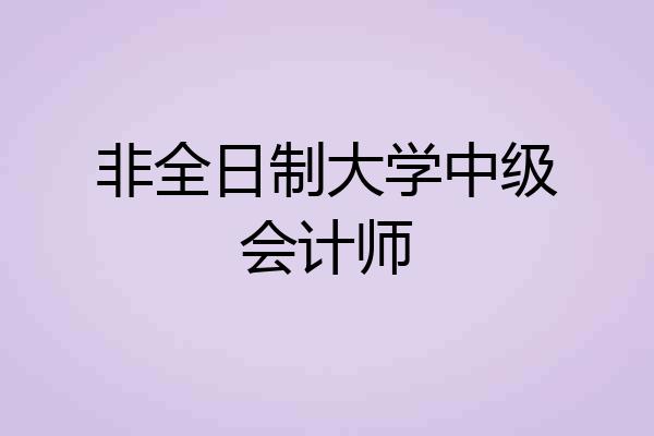 非全日制大学中级会计师