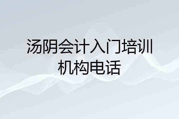 汤阴会计入门培训机构电话