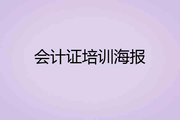 会计证培训海报