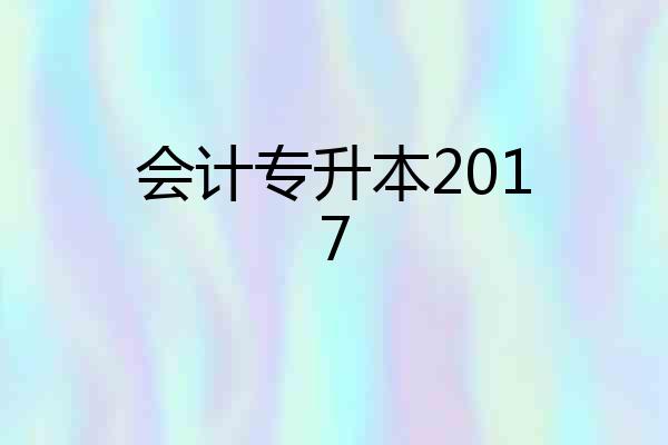 会计专升本2017